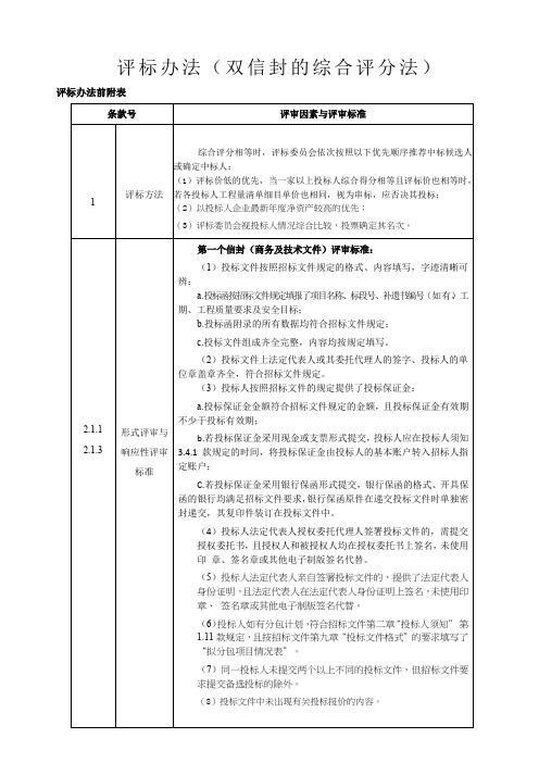 评标办法双信封的综合评分法