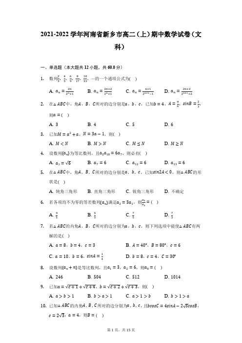 2021-2022学年河南省新乡市高二(上)期中数学试卷(文科)(附详解)