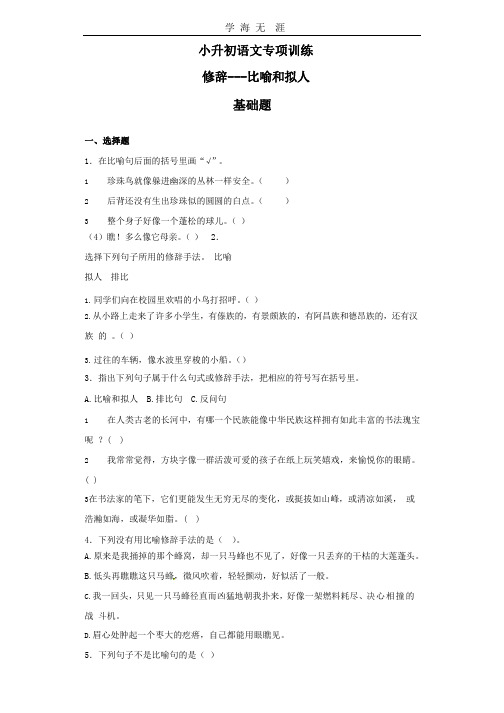 小升初语文知识专项训练：9.修辞比喻和拟人及答案解析(119).pptx