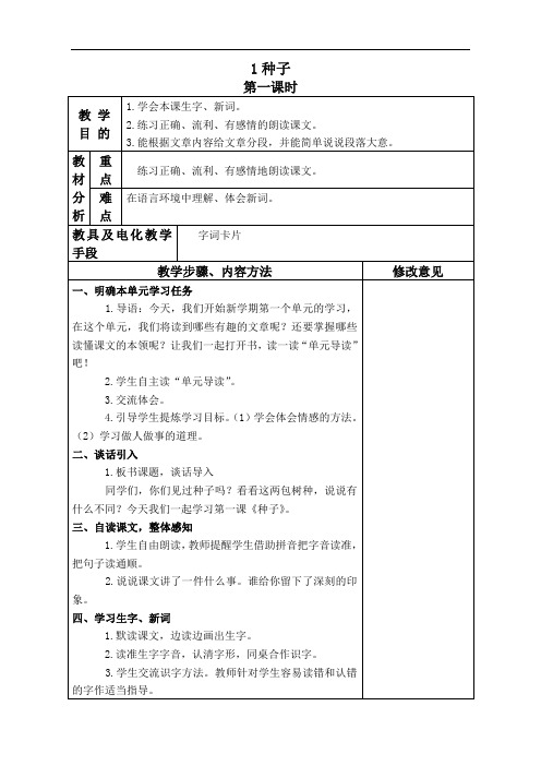 (语文S版)四年级语文下册教案 种子 2