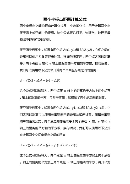 两个坐标点距离计算公式