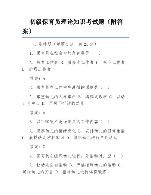 初级保育员理论知识考试题(附答案)