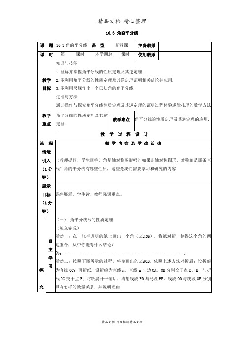 新冀教版八年级上册初中数学 16-3 角的平分线 教案