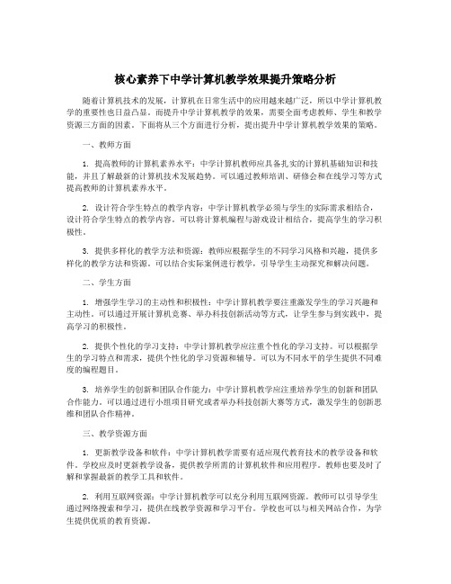 核心素养下中学计算机教学效果提升策略分析