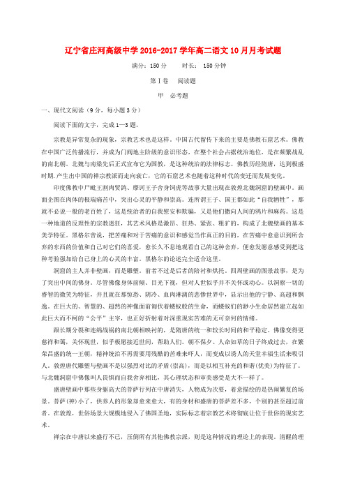 辽宁省庄河高级中学2016-2017学年高二语文10月月考试题