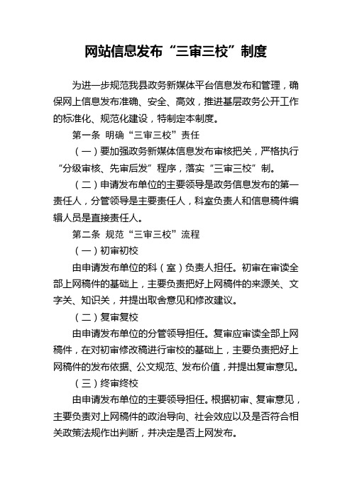 门户网站信息发布三审三校制度