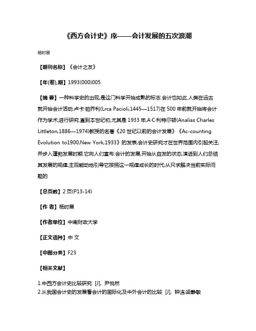 《西方会计史》序——会计发展的五次浪潮