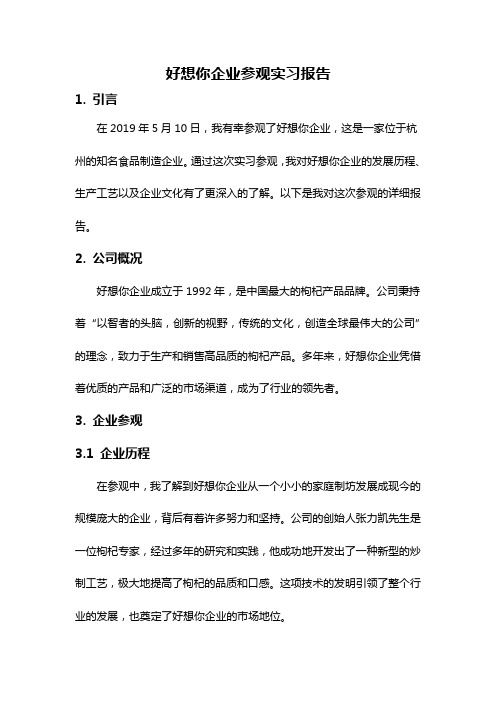 好想你企业参观实习报告