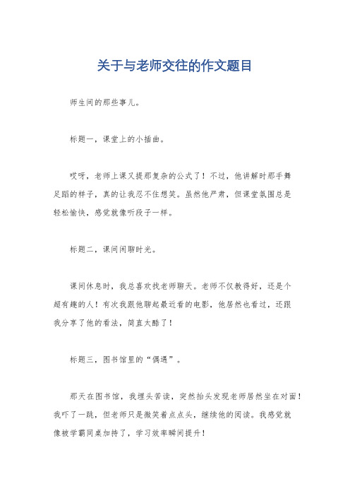 关于与老师交往的作文题目