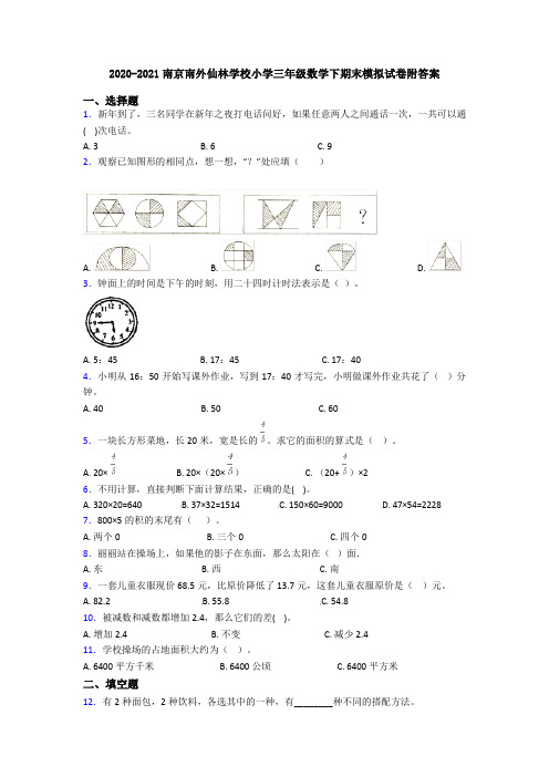 2020-2021南京南外仙林学校小学三年级数学下期末模拟试卷附答案