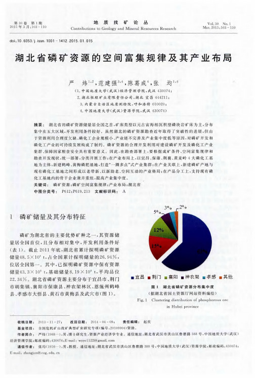 湖北省磷矿资源的空间富集规律及其产业布局