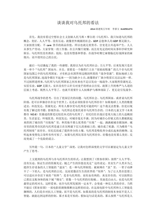 我对于乌托邦的看法 李嘉文 建筑学院