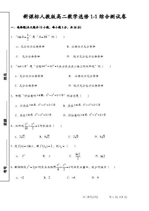 新课标人教版高二数学选修1-1综合测试卷(word文档有答案)