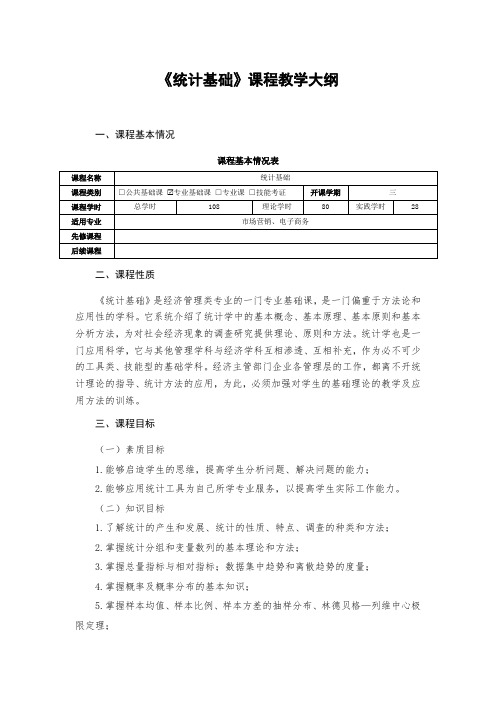 《统计基础》课程教学大纲