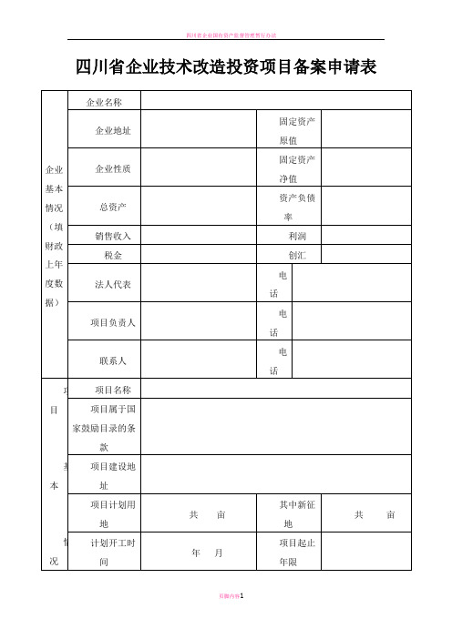 四川省企业技术改造投资项目备案申请表(空白)