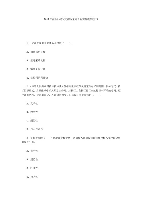 2012年招标师考试之招标采购专业实务模拟题21