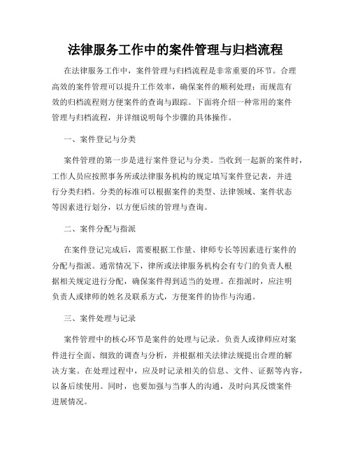 法律服务工作中的案件管理与归档流程