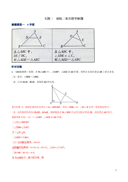 专题03  相似三角形模型解题-决胜中考数学之模型解题高分攻略(教师版)