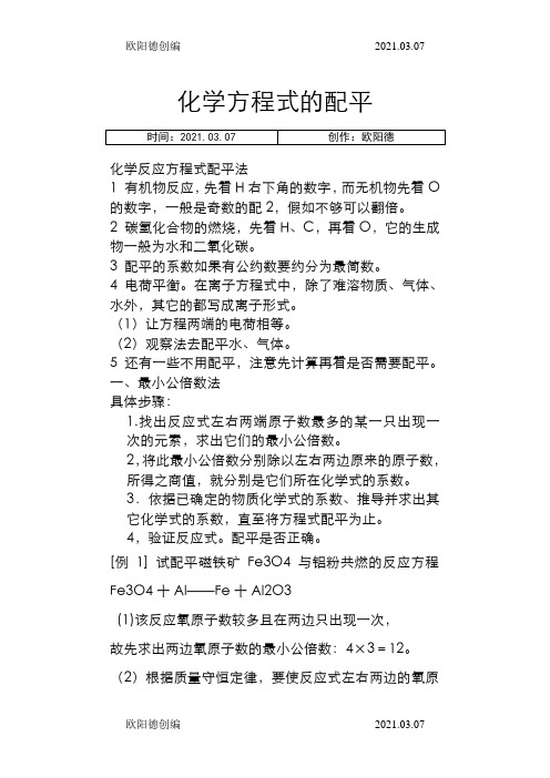 高中化学方程式配平11种方法及详细讲解之欧阳德创编