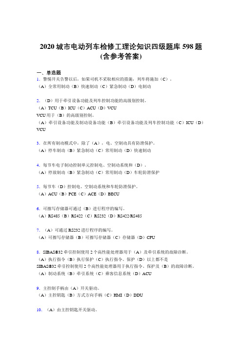 最新2020城市电动列车检修工理论知识四级完整题库598题(含参考答案)