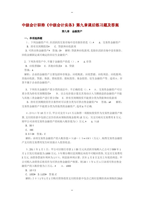 中级会计职称第9章金融资产课后习题及答案