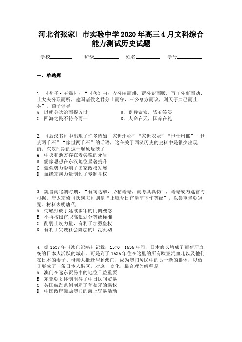 河北省张家口市实验中学2020年高三4月文科综合能力测试历史试题