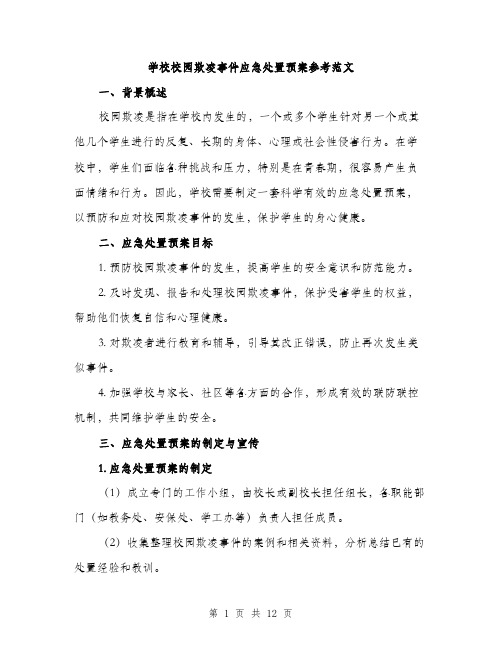 学校校园欺凌事件应急处置预案参考范文（三篇）