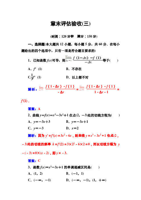 25、【人教A版】高中数学同步辅导与检测(选修1-1)第三章章末评估验收(三)