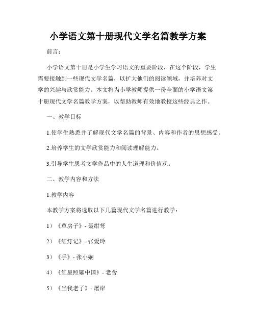 小学语文第十册现代文学名篇教学方案