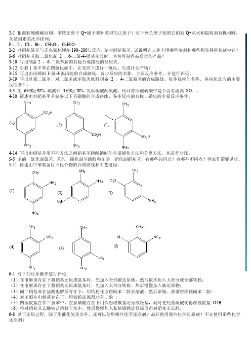 天津大学《精细有机合成化学及工艺学》重点习题