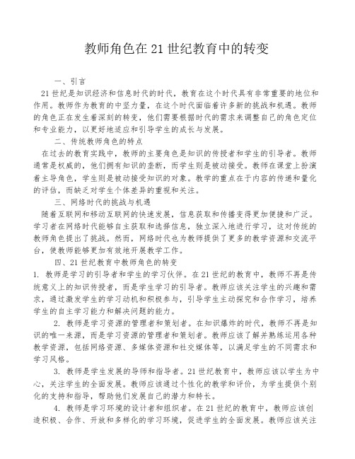 教师角色在21世纪教育中的转变