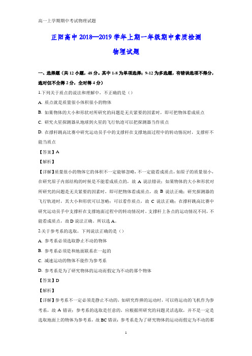 2018-2019学年河南省正阳县第一高级中学高一上学期期中素质检测物理试题(答案+解析)