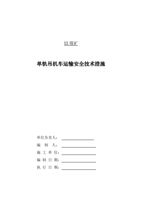 单轨吊机车安全运输技术措施资料