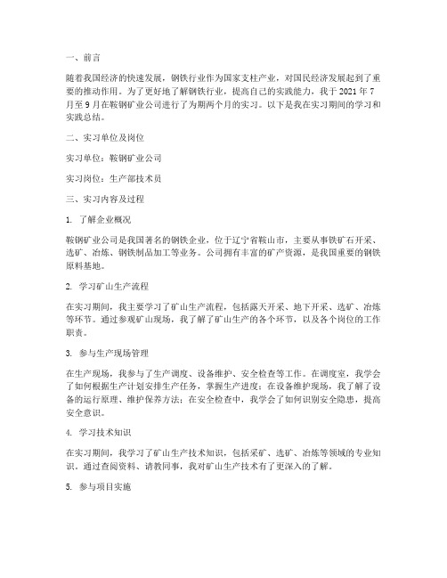 鞍钢矿业公司实习报告