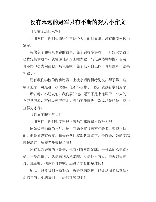 没有永远的冠军只有不断的努力小作文