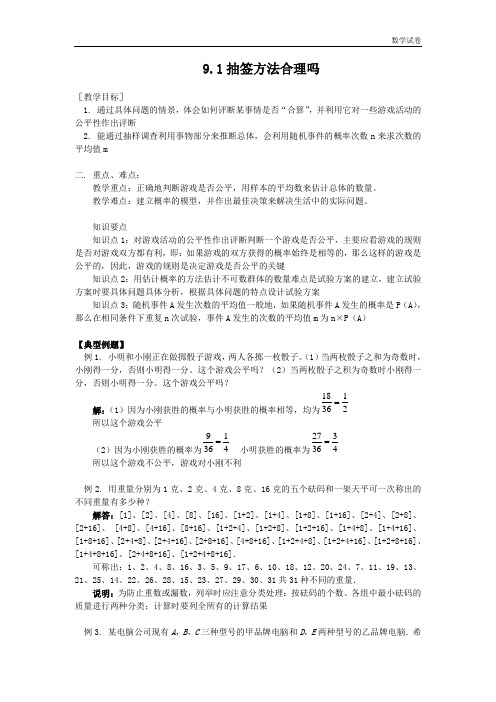 9.1抽签方法合理吗？【教案一】