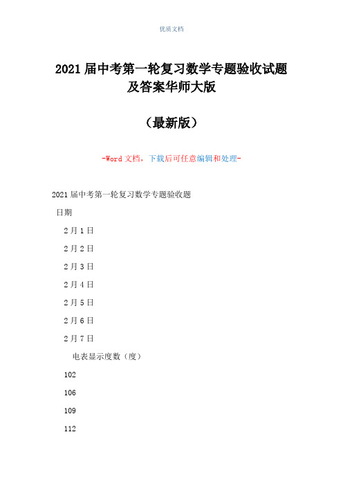 2021届中考第一轮复习数学专题验收试题及答案华师大版(Word可编辑版)