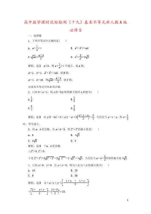 高中数学课时达标检测(十九)基本不等式新人教A版必修5