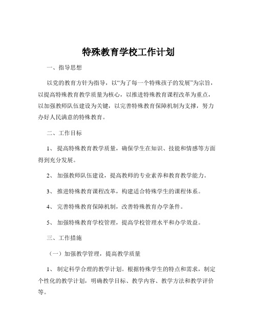 特殊教育学校工作计划