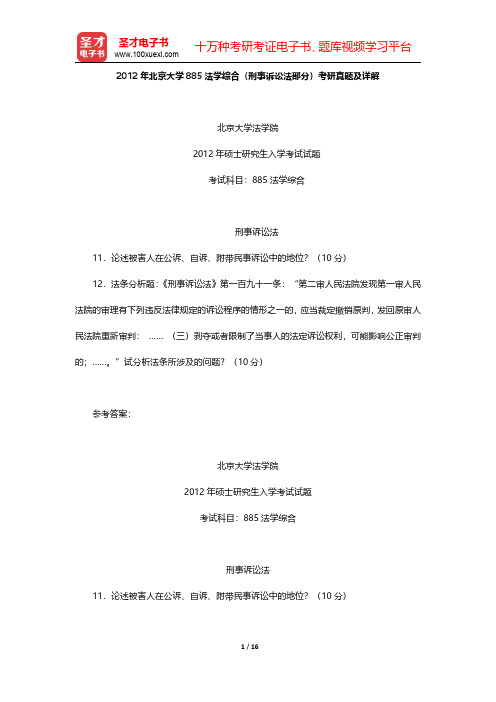 2012~2014年北京大学法学综合(刑事诉讼法部分)考研真题及详解【圣才出品】