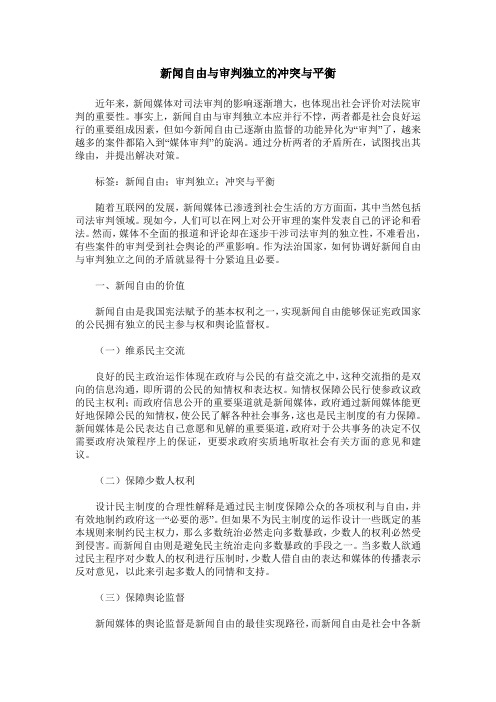 新闻自由与审判独立的冲突与平衡