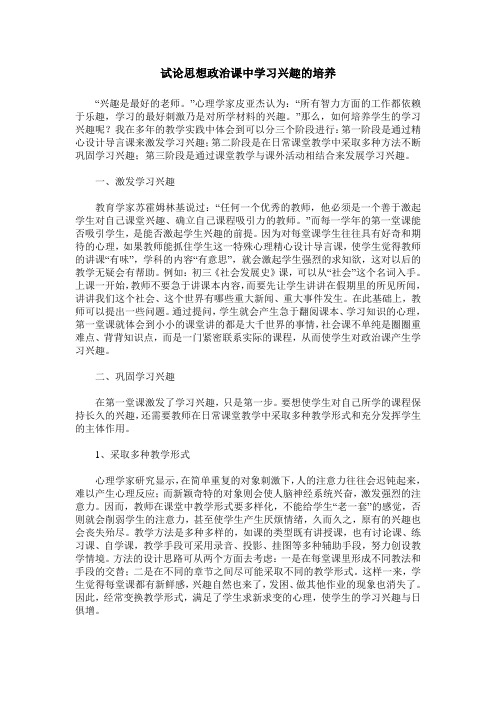 试论思想政治课中学习兴趣的培养