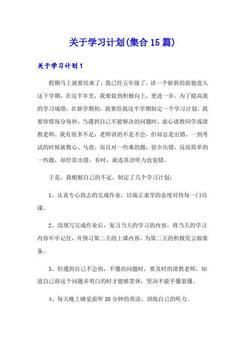 关于学习计划(集合15篇)