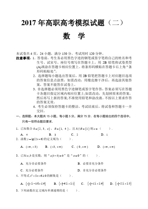 2017年高职高考数学模拟试题及参考答案二