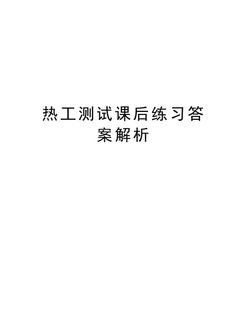 热工测试课后练习答案解析教学教材