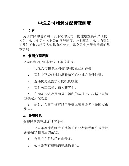 中通公司利润分配管理制度