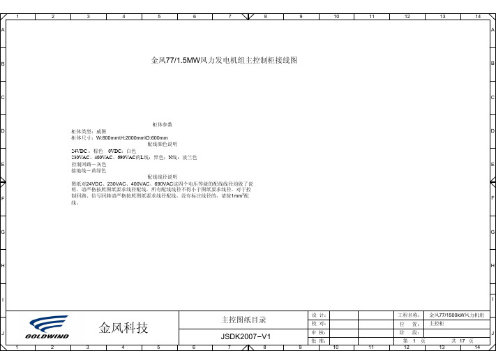 金风771500风力发电机组电控系统电气接线图(主控柜)-北京官厅