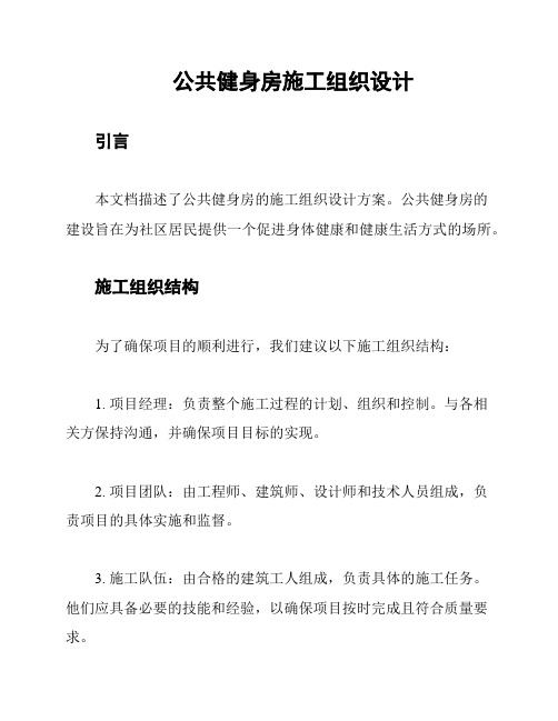 公共健身房施工组织设计