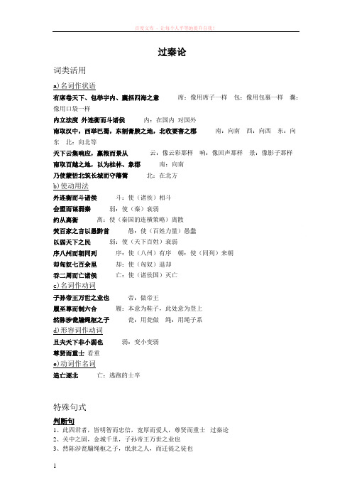 过秦论词类活用完整版 (1)