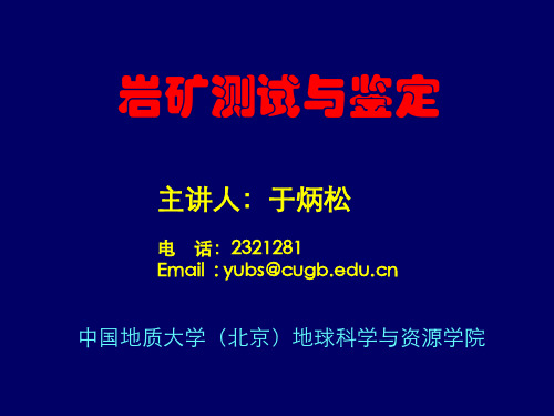 岩矿测试与鉴定-1